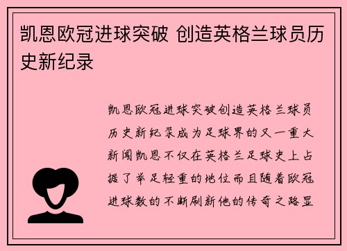 凯恩欧冠进球突破 创造英格兰球员历史新纪录