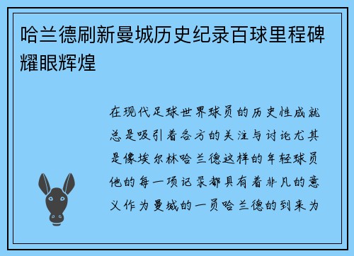 哈兰德刷新曼城历史纪录百球里程碑耀眼辉煌