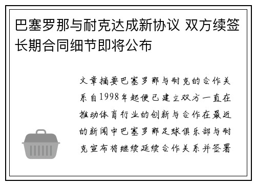 巴塞罗那与耐克达成新协议 双方续签长期合同细节即将公布