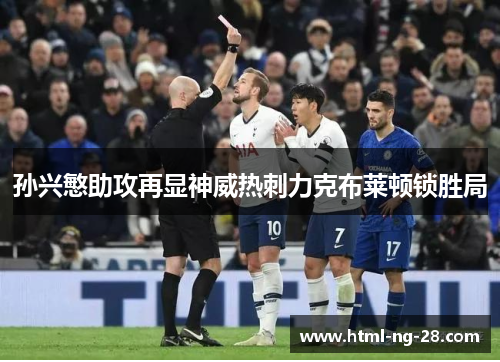 孙兴慜助攻再显神威热刺力克布莱顿锁胜局 孙兴慜助攻再显神威热刺力克布莱顿锁胜局