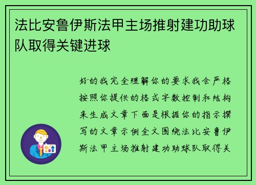 法比安鲁伊斯法甲主场推射建功助球队取得关键进球