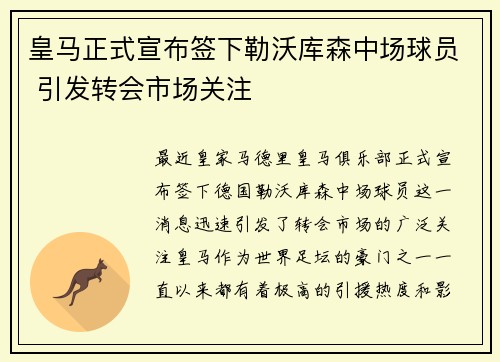 皇马正式宣布签下勒沃库森中场球员 引发转会市场关注 皇马正式宣布签下勒沃库森中场球员 引发转会市场关注