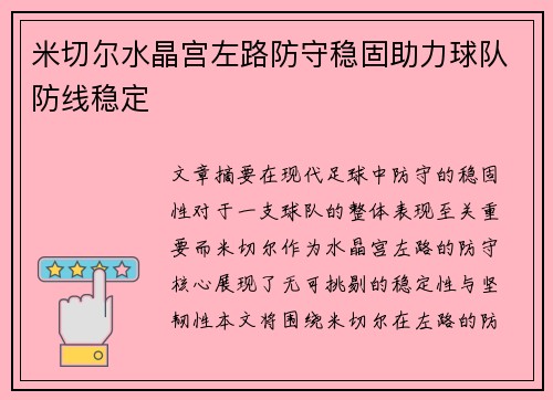 米切尔水晶宫左路防守稳固助力球队防线稳定