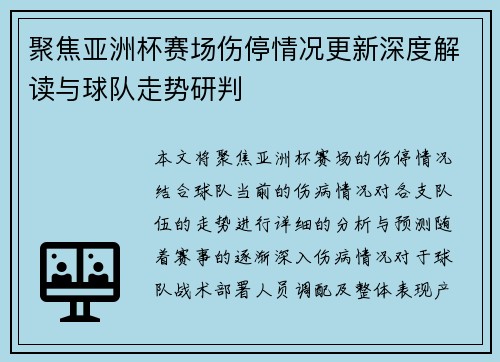 聚焦亚洲杯赛场伤停情况更新深度解读与球队走势研判