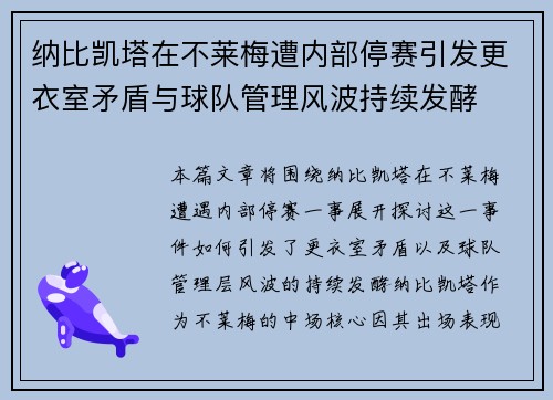 纳比凯塔在不莱梅遭内部停赛引发更衣室矛盾与球队管理风波持续发酵