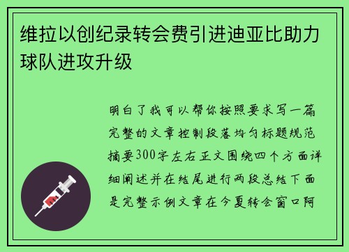 维拉以创纪录转会费引进迪亚比助力球队进攻升级