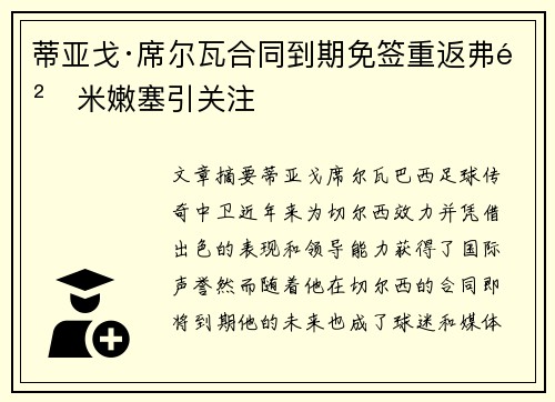 蒂亚戈·席尔瓦合同到期免签重返弗鲁米嫩塞引关注