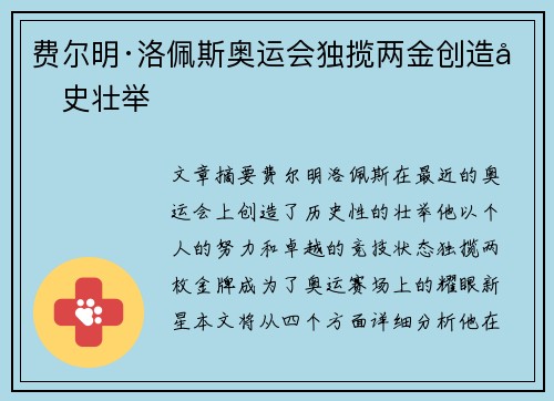 费尔明·洛佩斯奥运会独揽两金创造历史壮举