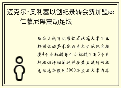 迈克尔·奥利塞以创纪录转会费加盟拜仁慕尼黑震动足坛