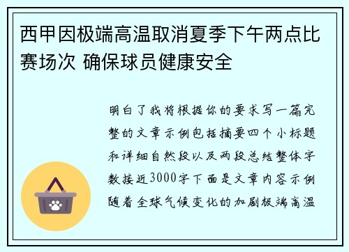 西甲因极端高温取消夏季下午两点比赛场次 确保球员健康安全 西甲因极端高温取消夏季下午两点比赛场次 确保球员健康安全