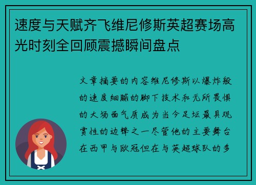 速度与天赋齐飞维尼修斯英超赛场高光时刻全回顾震撼瞬间盘点 速度与天赋齐飞维尼修斯英超赛场高光时刻全回顾震撼瞬间盘点