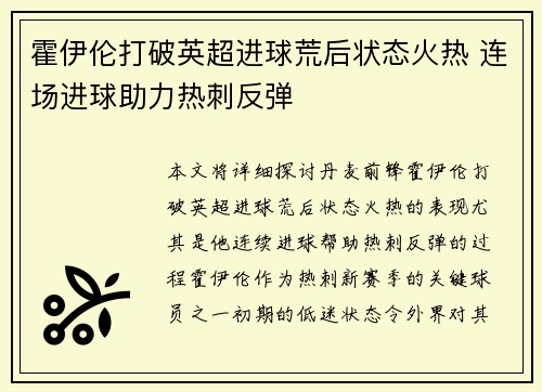 霍伊伦打破英超进球荒后状态火热 连场进球助力热刺反弹