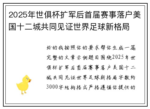 2025年世俱杯扩军后首届赛事落户美国十二城共同见证世界足球新格局