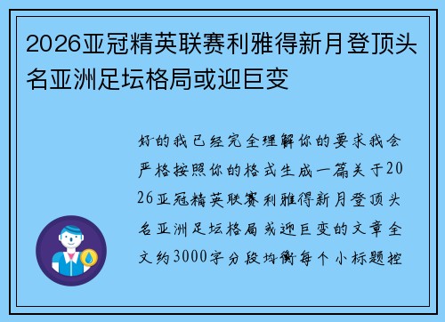 2026亚冠精英联赛利雅得新月登顶头名亚洲足坛格局或迎巨变