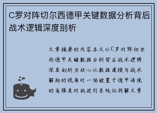 C罗对阵切尔西德甲关键数据分析背后战术逻辑深度剖析
