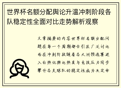 世界杯名额分配舆论升温冲刺阶段各队稳定性全面对比走势解析观察