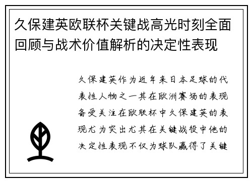 久保建英欧联杯关键战高光时刻全面回顾与战术价值解析的决定性表现