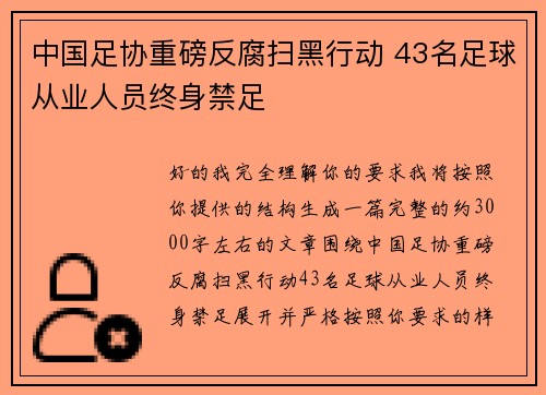 中国足协重磅反腐扫黑行动 43名足球从业人员终身禁足