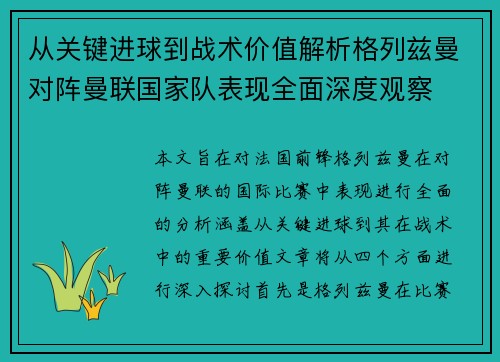 从关键进球到战术价值解析格列兹曼对阵曼联国家队表现全面深度观察