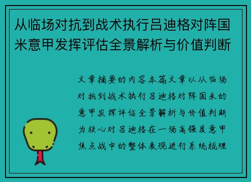 从临场对抗到战术执行吕迪格对阵国米意甲发挥评估全景解析与价值判断