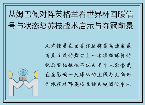 从姆巴佩对阵英格兰看世界杯回暖信号与状态复苏技战术启示与夺冠前景