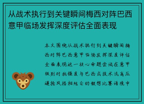 从战术执行到关键瞬间梅西对阵巴西意甲临场发挥深度评估全面表现