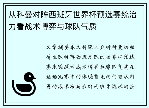 从科曼对阵西班牙世界杯预选赛统治力看战术博弈与球队气质