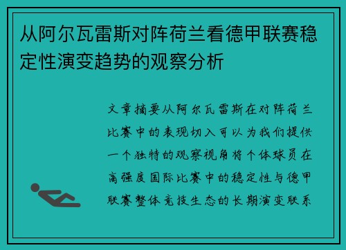 从阿尔瓦雷斯对阵荷兰看德甲联赛稳定性演变趋势的观察分析