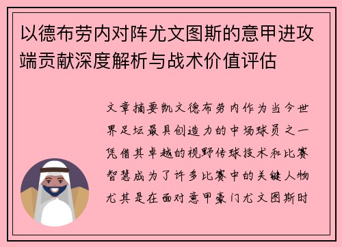 以德布劳内对阵尤文图斯的意甲进攻端贡献深度解析与战术价值评估