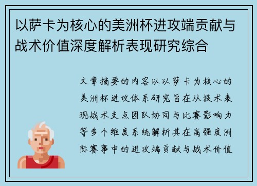以萨卡为核心的美洲杯进攻端贡献与战术价值深度解析表现研究综合