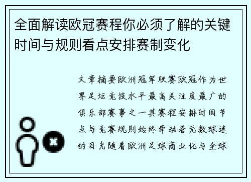 全面解读欧冠赛程你必须了解的关键时间与规则看点安排赛制变化