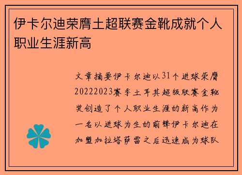 伊卡尔迪荣膺土超联赛金靴成就个人职业生涯新高