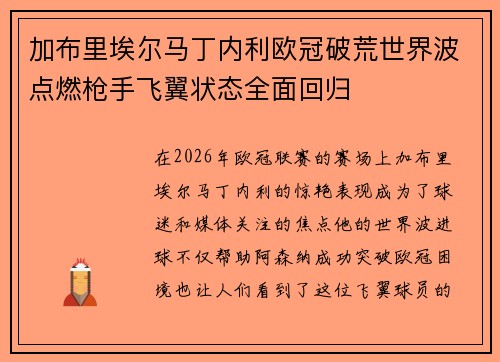 加布里埃尔马丁内利欧冠破荒世界波点燃枪手飞翼状态全面回归