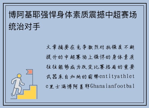 博阿基耶强悍身体素质震撼中超赛场统治对手