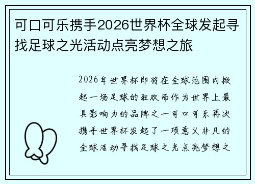 可口可乐携手2026世界杯全球发起寻找足球之光活动点亮梦想之旅