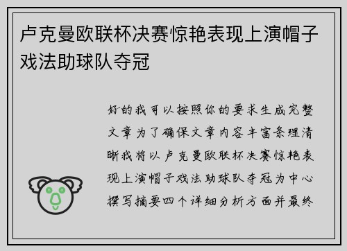 卢克曼欧联杯决赛惊艳表现上演帽子戏法助球队夺冠