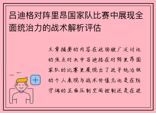 吕迪格对阵里昂国家队比赛中展现全面统治力的战术解析评估