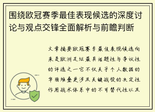 围绕欧冠赛季最佳表现候选的深度讨论与观点交锋全面解析与前瞻判断