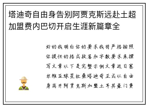 塔迪奇自由身告别阿贾克斯远赴土超加盟费内巴切开启生涯新篇章全