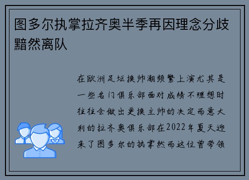 图多尔执掌拉齐奥半季再因理念分歧黯然离队 图多尔执掌拉齐奥半季再因理念分歧黯然离队