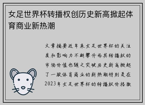 女足世界杯转播权创历史新高掀起体育商业新热潮