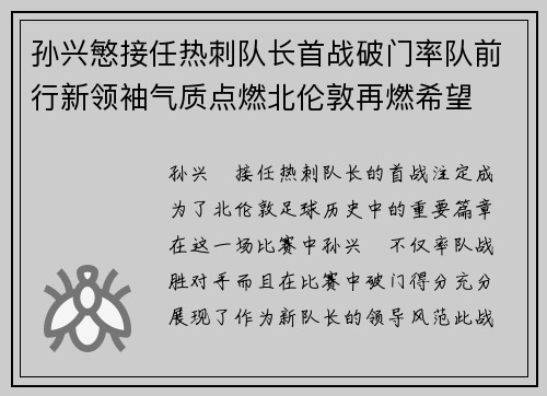 孙兴慜接任热刺队长首战破门率队前行新领袖气质点燃北伦敦再燃希望