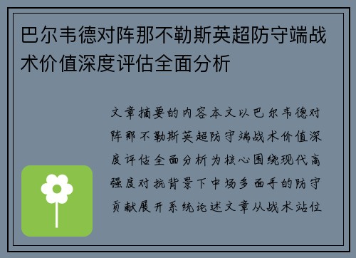 巴尔韦德对阵那不勒斯英超防守端战术价值深度评估全面分析