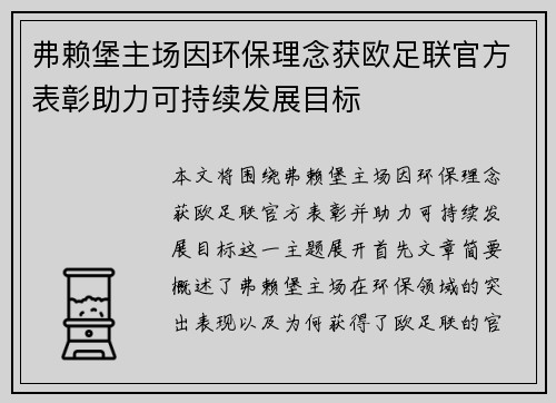 弗赖堡主场因环保理念获欧足联官方表彰助力可持续发展目标