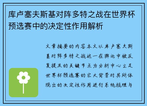 库卢塞夫斯基对阵多特之战在世界杯预选赛中的决定性作用解析 库卢塞夫斯基对阵多特之战在世界杯预选赛中的决定性作用解析