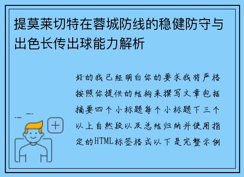 提莫莱切特在蓉城防线的稳健防守与出色长传出球能力解析