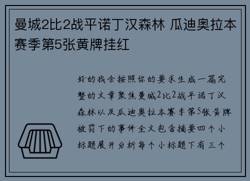 曼城2比2战平诺丁汉森林 瓜迪奥拉本赛季第5张黄牌挂红