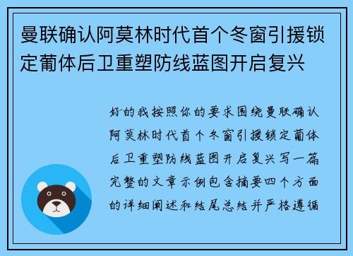 曼联确认阿莫林时代首个冬窗引援锁定葡体后卫重塑防线蓝图开启复兴