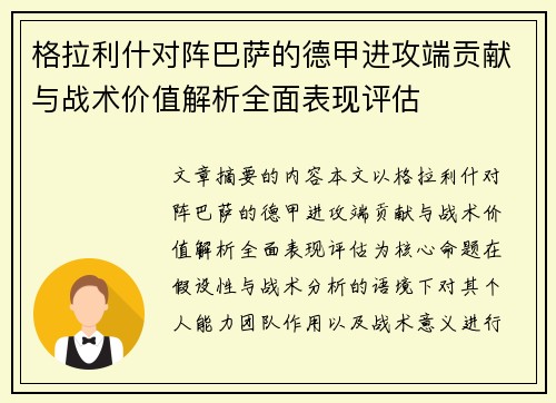 格拉利什对阵巴萨的德甲进攻端贡献与战术价值解析全面表现评估