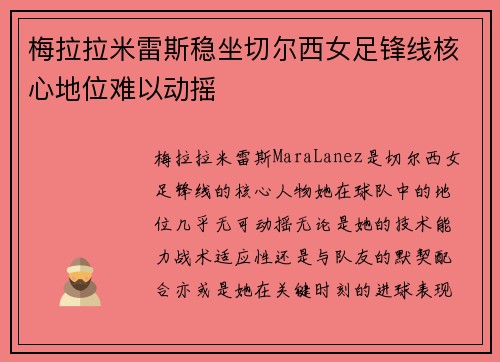 梅拉拉米雷斯稳坐切尔西女足锋线核心地位难以动摇